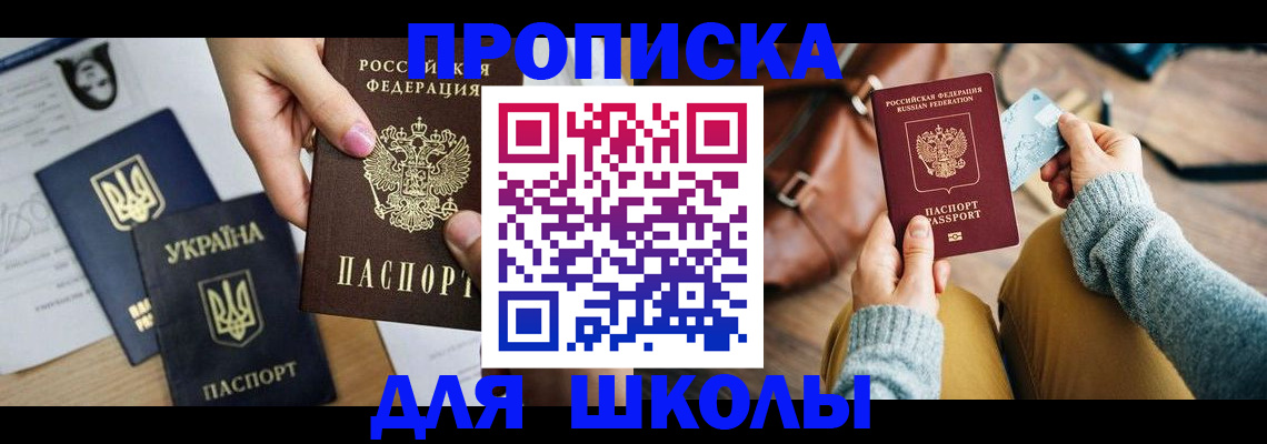 временная регистрация для школы в Далматово